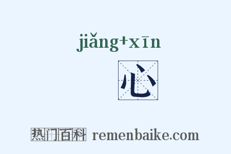 顜心是什么意思的图片